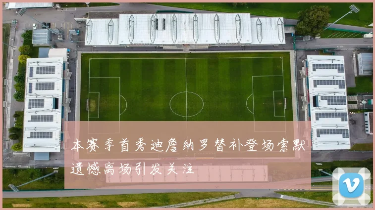 本赛季首秀迪詹纳罗替补登场索默遗憾离场引发关注