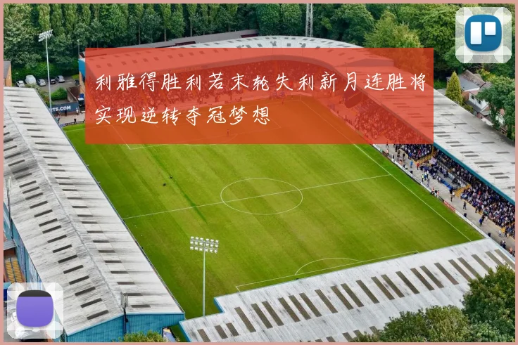 利雅得胜利若末轮失利新月连胜将实现逆转夺冠梦想