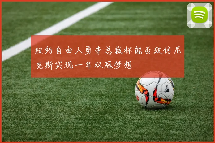 纽约自由人勇夺总裁杯能否效仿尼克斯实现一年双冠梦想