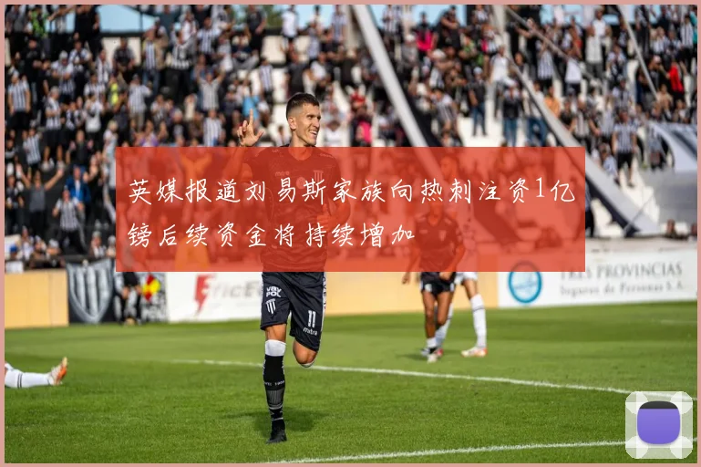 英媒报道刘易斯家族向热刺注资1亿镑后续资金将持续增加