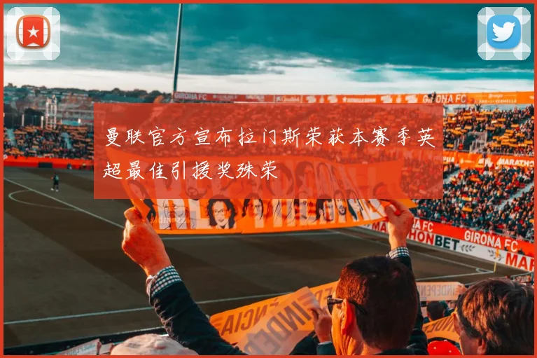 曼联官方宣布拉门斯荣获本赛季英超最佳引援奖殊荣