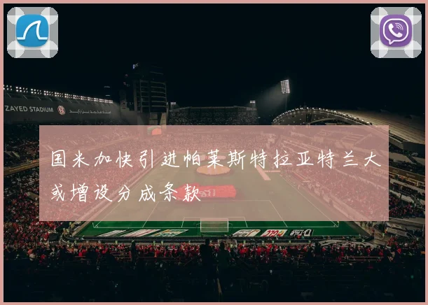 国米加快引进帕莱斯特拉亚特兰大或增设分成条款