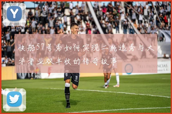 快船57号秀如何实现二轮选秀与大学学业双丰收的传奇故事